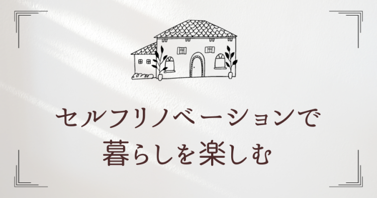 セルフリノベーションで暮らしを楽しむ